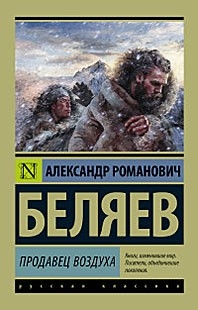 Продавец воздуха Беляев Александр Романович АСТ купить книгу: цена в интернет-магазине Чакона